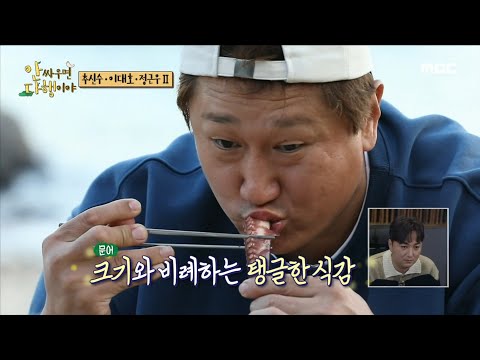[안싸우면 다행이야] &amp;#<strong>39</strong>;<strong>바로</strong> 이 맛이야!✨&amp;#<strong>39</strong>; 추신수 X 이대호 X 정근우, <strong>세</strong> 친구가 고생해 만든 행복한 식사 시간!, MBC 230116 방송