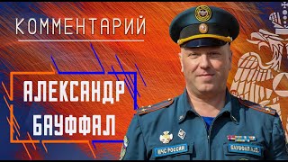 Александр Бауффал о соревнованиях газодымозащитной службы