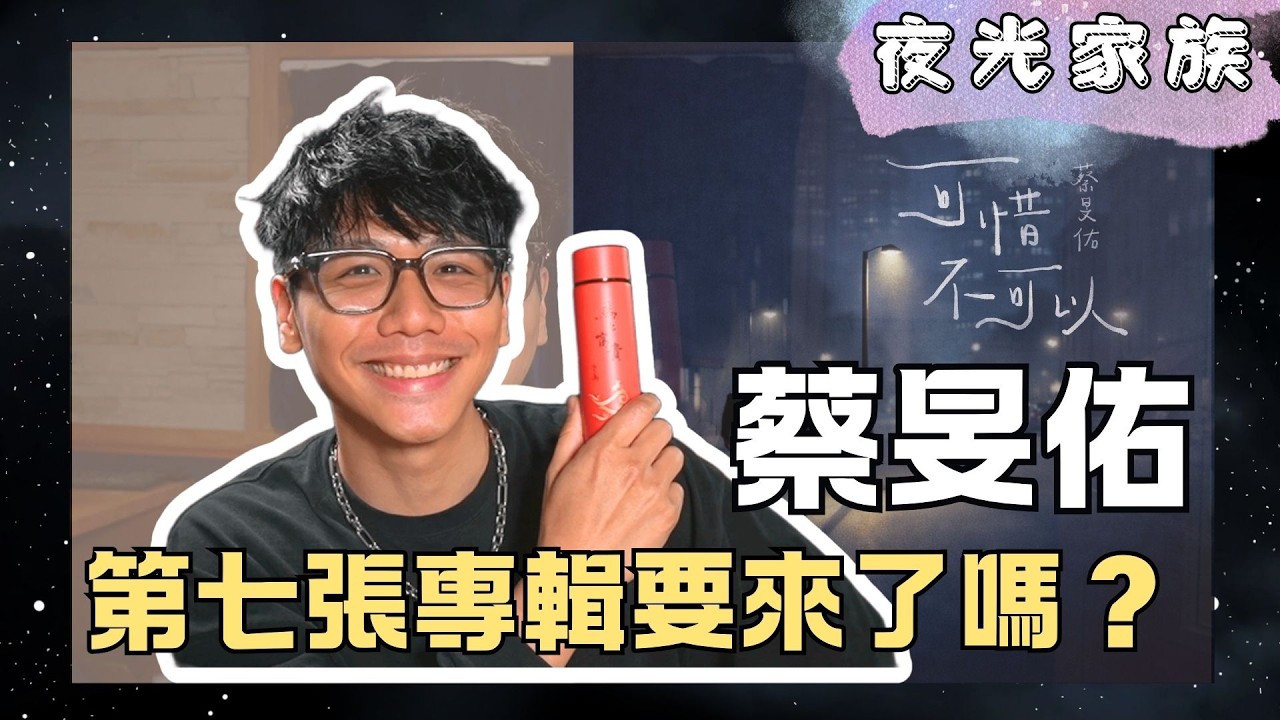 【夜光家族】2026.03.04 - 蔡旻佑：自曝第七張專輯進度！