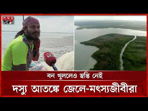 তিন মাস পর উন্মুক্ত সুন্দরবন, উপকূলে ফিরল কর্মচাঞ্চল্য | Sundarban Forest | Khulna News | Somoy TV