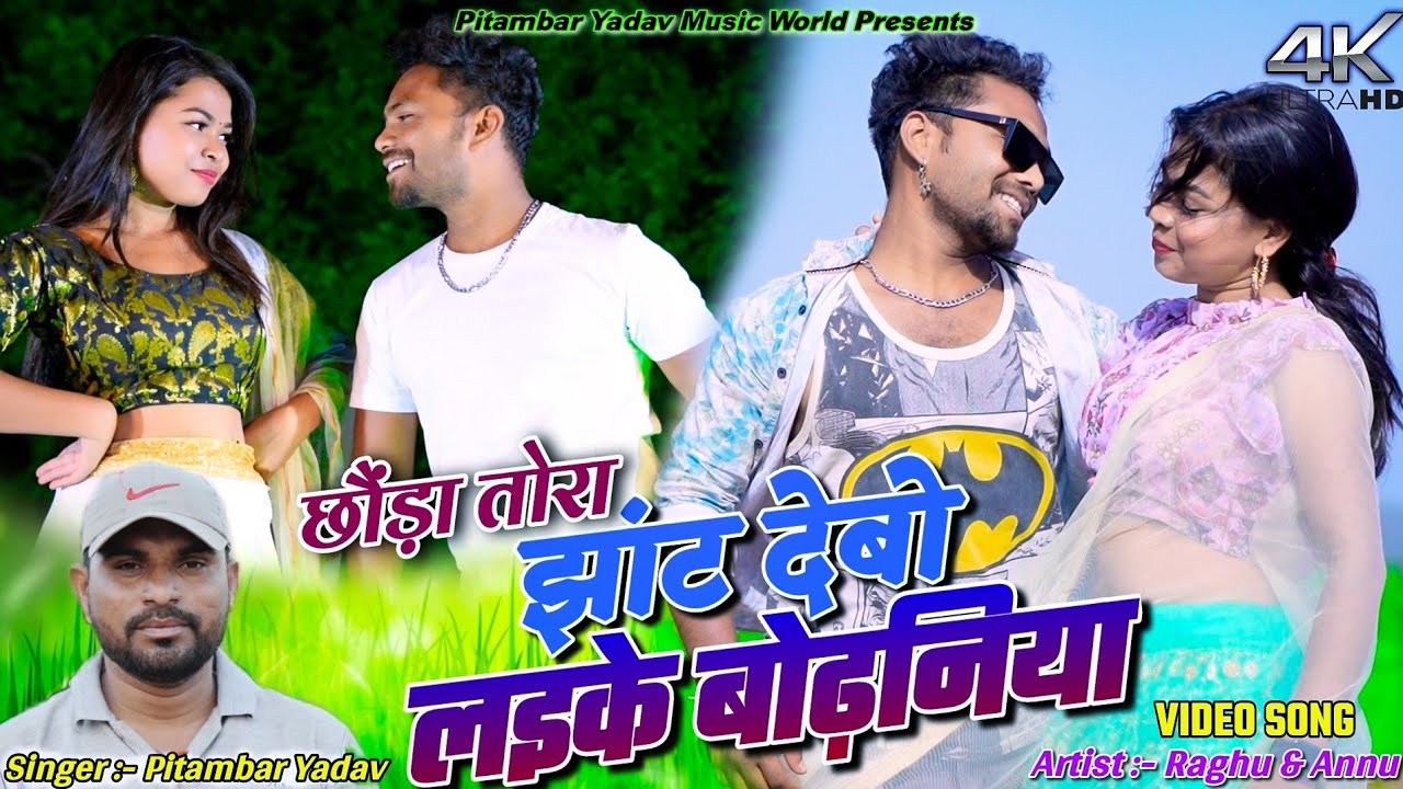 Chhora Tora Jhat Debo Laike Bodhaniya||Raghu&Annu||Pitambar Yadav||New Khortha Video song 2024