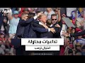 محاولة اغتيال ترمب تؤجج الخطاب التحريضي في الولايات المتحدة هل تجاوز حدود السياسة 