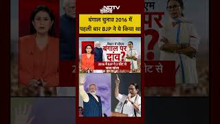 Sucherita Kukreti |West Bengal Election 2026 | 2016 में पहली बार BJP ने ये किया था #shorts #ytshorts