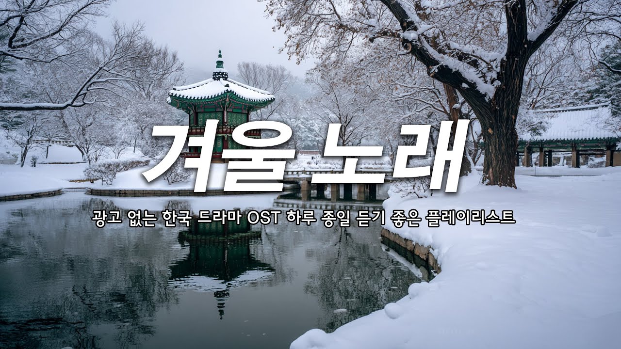 Korean drama OST Playlist 2025 ✨ 하루 종일 듣기 좋은 감성 발라드 플레이리스트 - 지친 마음을 어루만지는 드라마 OST | 광고 없는 위로곡 모음