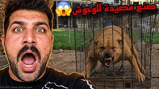 تم عمل مصيدة للكلاب🐕واكمل منضومه الرذاذ👌