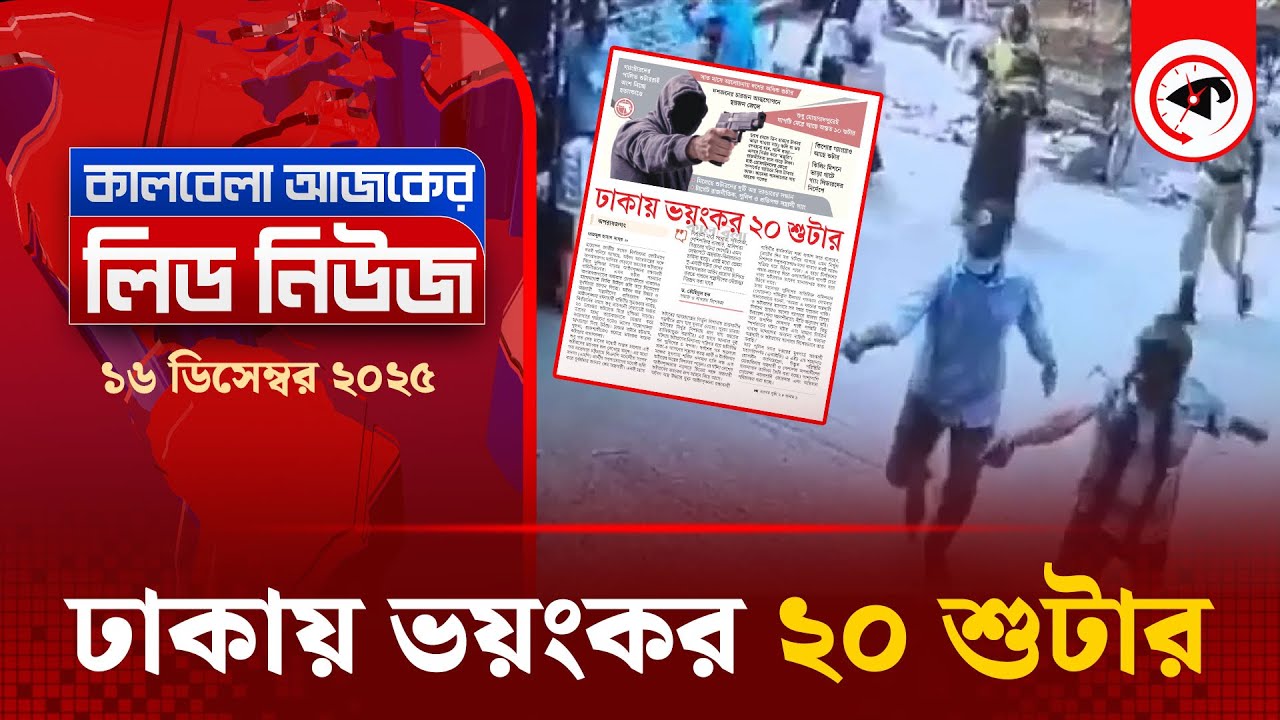 ঢাকায় ভয়ংকর ২০ শুটার | Lead News | 20 Shooter in Dhaka city | kalbela ...