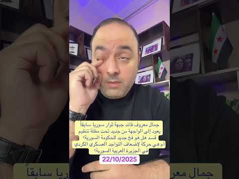 جمال معروف قائد جبهة ثوار سوريا سابقا يعود إلى الواجهة من جديد تحت مظلة تنظيم قسد