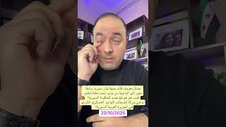 جمال معروف قائد جبهة ثوار سوريا سابقاً يعود إلى الواجهة من جديد تحت مظلة تنظيم قسد