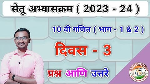 इयत्ता दहावी गणित दिवस 3 | Setu abhyaskram 2023-24| Class 10 ganit divas 3 |10th std Maths day 3