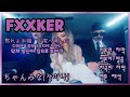「FXXKER」- 장미나(ちゃんみな) (일본어 자막 / 한국어 자막/ 일본어 발음 / 영어 해석)