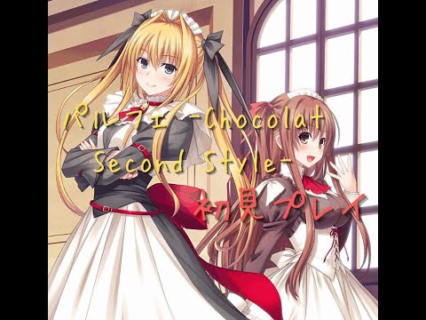 パルフェ -Chocolat Second Style- 初見プレイ - YouTube