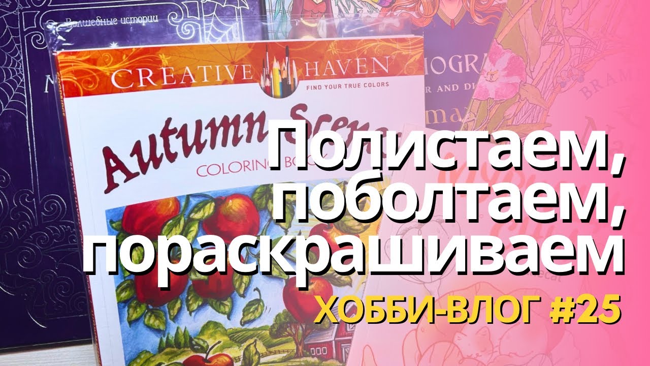 Мои процессы, немного покупок, исправляю фон | Хобби-влог 25