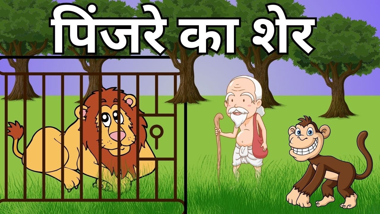 पिंजरे का शेर | Lion in Cage | Hindi Kahani | 