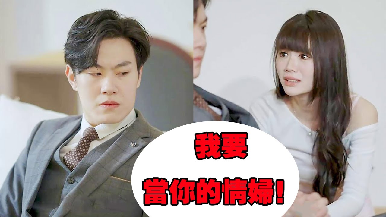 女孩主動獻身要做情婦，總裁怒了帶她回家百般羞辱，得知真相後後悔莫及！ #熱播短劇 #霸道總裁 #復仇 #逆襲 #都市愛情