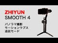 ZHIYUN SMOOTH 4 パノラマ撮影、モーションラプス、追従モード Vlogを始めるには
