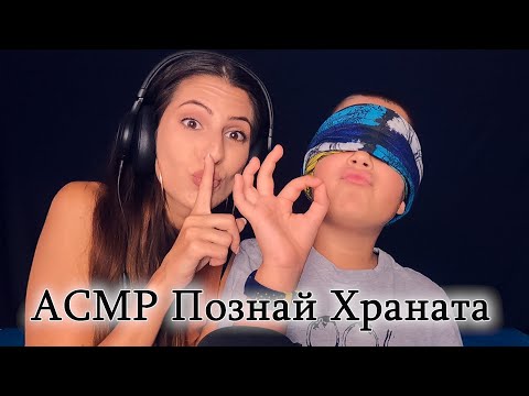 АСМР Познай Храната 🍽 ASMR Guess The Food ❤ Mouth sounds, tapping, crinkles | АСМР На Български