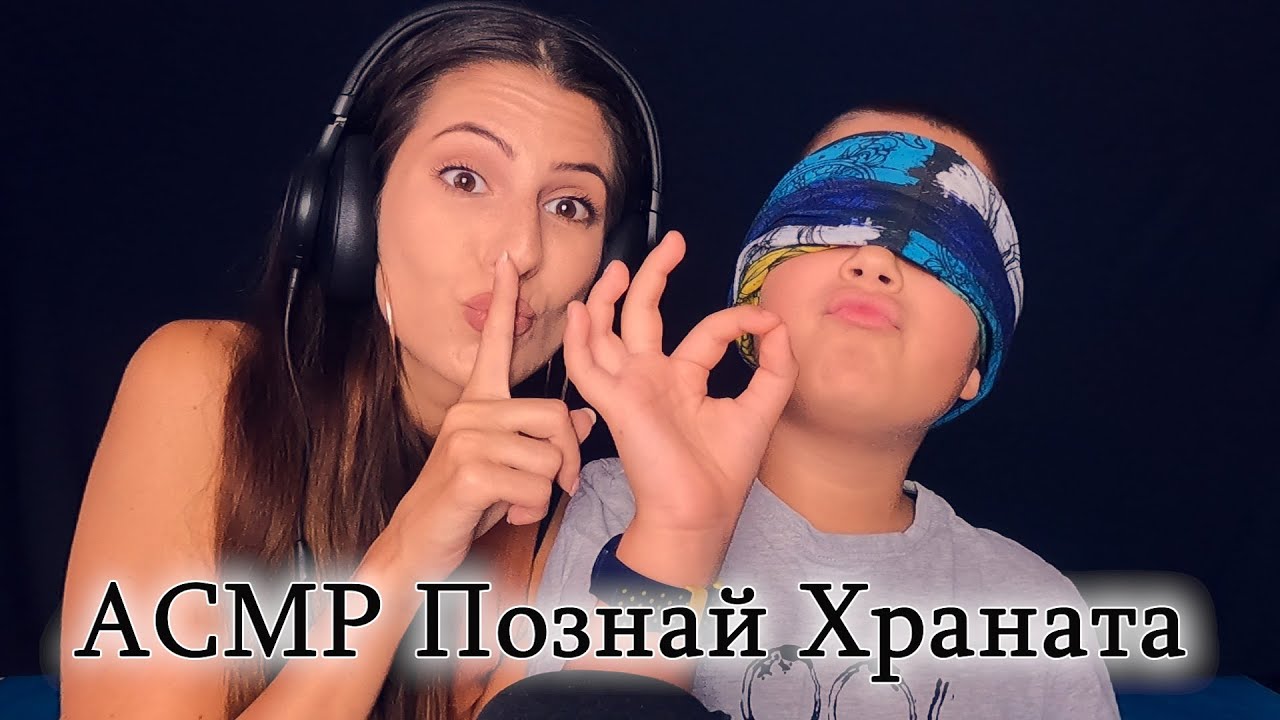 АСМР Познай Храната 🍽 ASMR Guess The Food ❤ Mouth sounds, tapping, crinkles | АСМР На Български