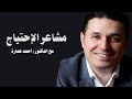 مشاعر الإحتياج مشاعر الإحتياج