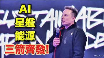 馬斯克最新狠話：AI、星艦、能源，三箭齊發！FSD到火星？馬斯克曝「下一個大跳躍」｜Musk: AI, Starship, And Energy – A Three-Pronged Approach
