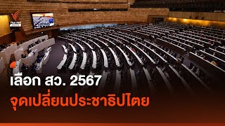 เลือก สว. จุดเปลี่ยนประชาธิปไตย I อนาคตประเทศไทย I Thai PBS news