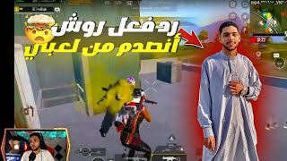 رد فعل روش على لعبي🤯اتصمدم 🔥 BUBG I Mobile