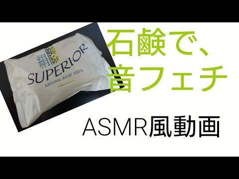 石鹸で音フェチ♪ASMR風動画！relax soap good sound