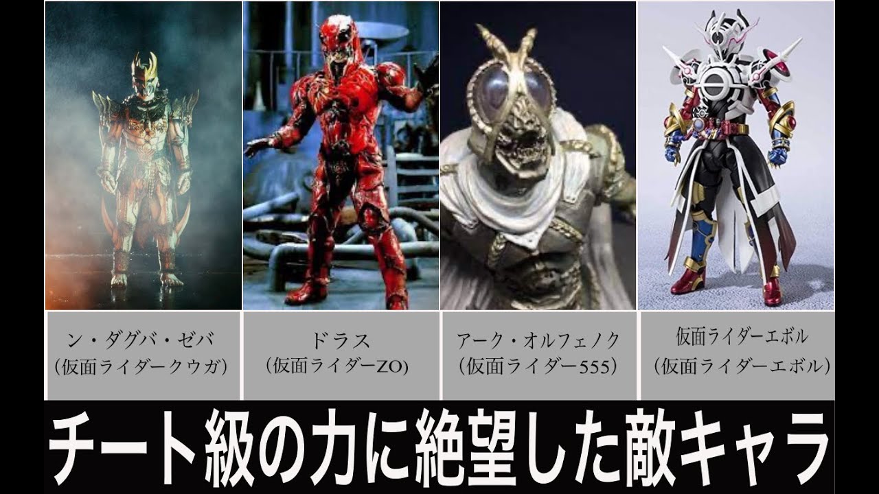 チート級の力に絶望した敵キャラ5選 仮面ライダー編 Youtube