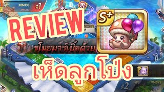 Line เกมเศรษฐี : Review จี้ เห็ดลูกโป่ง สรุปผลดีไม่ผลัก?