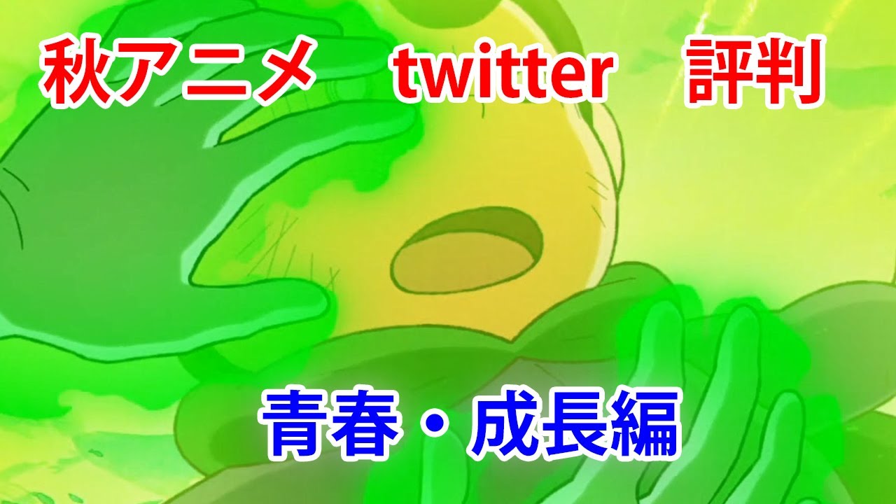 青春 成長 連続企画 秋アニメ21 Twitterリアルタイム感想 テーマ 主力声優と演技 アフレコ のいいところ サクガン 大正オトメ御伽話 王様ランキング ブルーピリオド Anime Wacoca Japan People Life Style