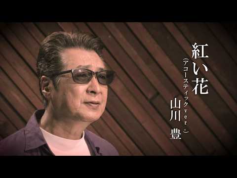 山川豊「紅い花 (アコースティックver.)」MUSIC VIDEO