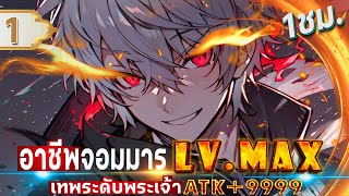 Part 1 : อาชีพจอมมาร LV.MAX ในต่างโลก [เทพระดับพระเจ้า ATK+9999] #พระเอกเทพ / คลาส SSS