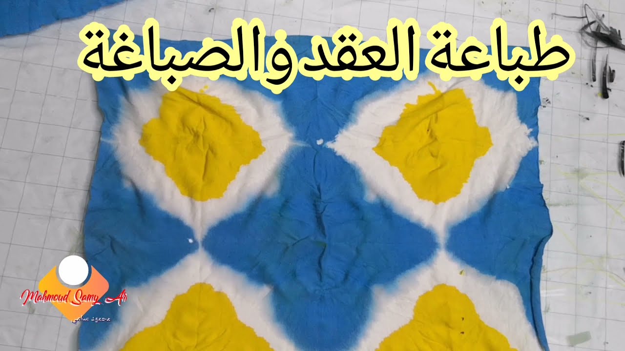 طباعة العقد و الصباغة / الصف الأول المتوسط