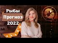 Астрологический прогноз на 2022 год для знака зодиака Рыбы|Ведическая Астрология|