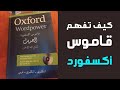 كيف تستخدم قاموس أكسفورد الحديث انجليزي-انجليزي-عربي : النسخة الورقية