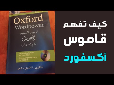 فيديو: ما هو قاموس أكسفورد للتواصل اللفظي؟