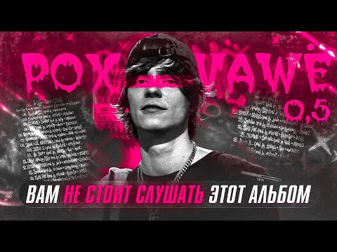 Вам Не Стоит Слушать Этот Альбом! Обзор Альбома Og Buda - Pox Vawë 0.5