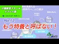 介護経営スクール　リプレイ版No.12 「新たな呼称の提言」