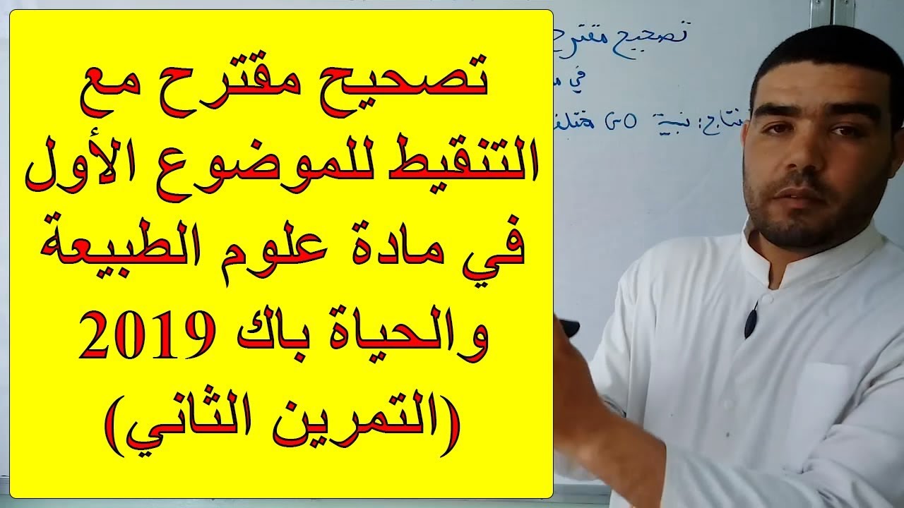 تصحيح مقترح مع التنقيط للموضوع الأول باك 2019 علوم الطبيعة والحياة (التمرين الثاني)