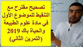 تصحيح مقترح مع التنقيط للموضوع الأول باك 2019 علوم الطبيعة والحياة (التمرين الثاني)