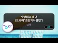 사랑해요 내내 드라마 조강지처클럽 이루 KY 83534 KY KARAOKE 사랑해요 내내 드라마 조강지처클럽 이루 KY 83534 KY KARAOKE
