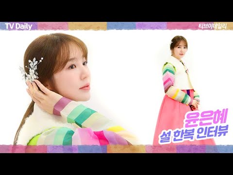 윤은혜 인터뷰(YoonEunHye Interview) &amp;quot;실패해도 괜찮아&amp;quot; 매 순간 최선을 다하는 윤은혜의 새해 응원