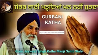 If the mind does not connect after reading the Bani | Giani Jaswant Singh Katha Manji Sahib |