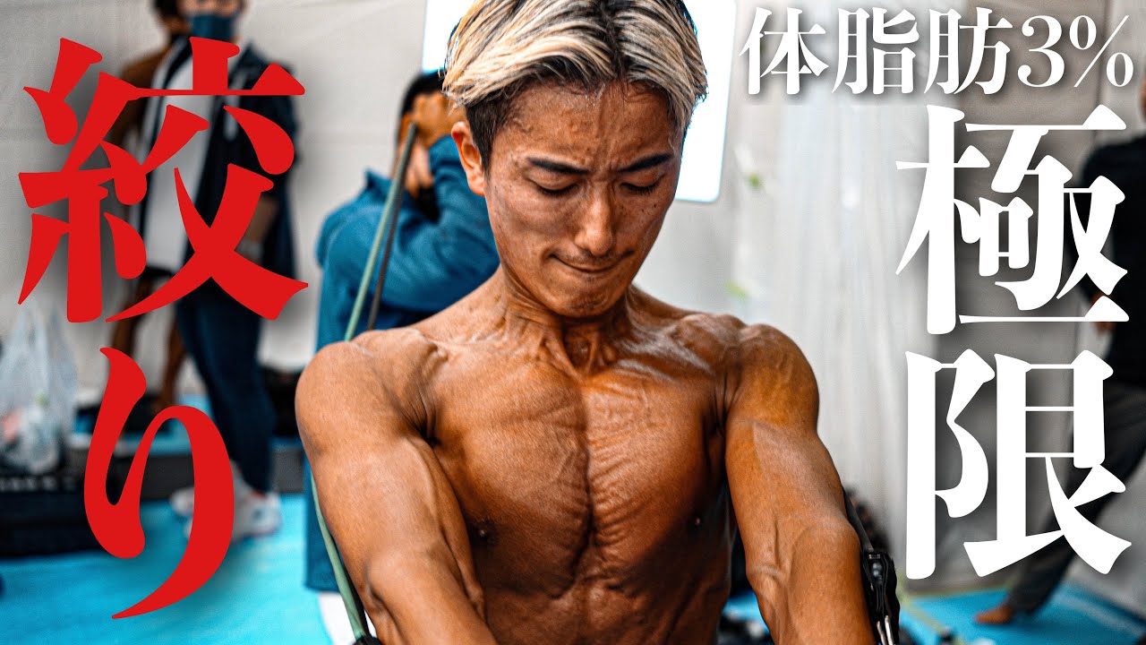 【決戦】体脂肪3%で挑む「究極の絞り」の大会