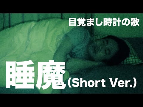 【目覚まし時計の歌】睡魔（Short Ver.）【ジリリリリリ王】