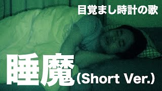 【目覚まし時計の歌】睡魔（Short Ver.）【ジリリリリリ王】