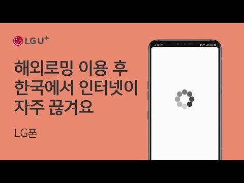 [U+해외로밍] 로밍 이용 후 한국에서 인터넷이 자주 끊겨요 (<strong>LG폰</strong>)