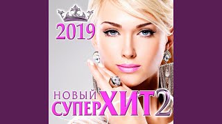 Не сомневайся никогда