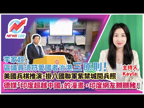 李家超：區議員須符愛國者治港等三原則！ | 美國兵棋推演，掛八國聯軍紫禁城閱兵照 | 德媒「印度超越中國」的漫畫 ，印度網友嬲嬲豬！ | NEWS100 新聞 (ft. Kayla)