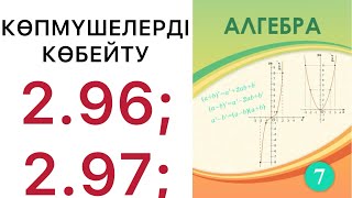 картинка: 7 алгебра.Көпмүшелерді көбейту.2.96; 2.97; есептер.#7алгебра 