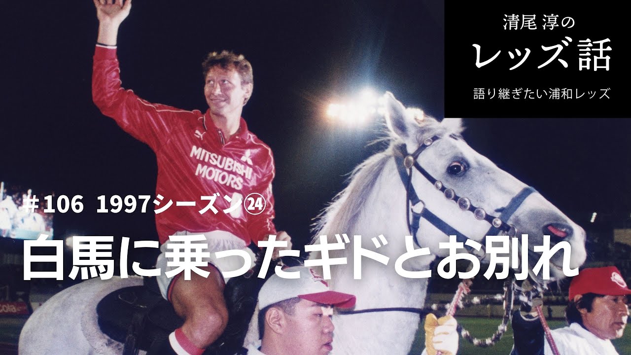 106 1997シーズン㉔白馬に乗ったギドとお別れ】奇想天外。肉離れして